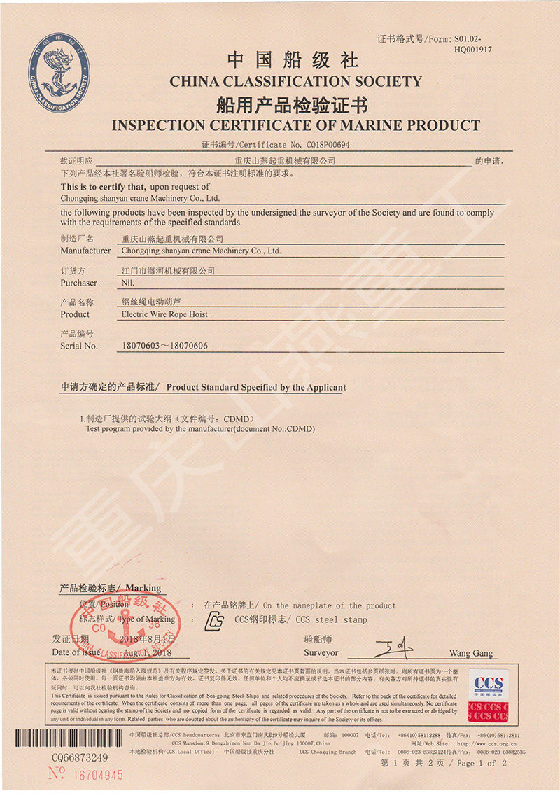 船用電動(dòng)葫蘆產(chǎn)品檢驗(yàn)證書(shū) 船用電動(dòng)葫蘆產(chǎn)品檢驗(yàn)證書(shū)